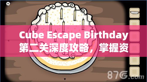 Cube Escape Birthday第二关深度攻略,掌握资源管理艺术,巧妙通关秘籍 Cube Escape Birthday第二关深度攻略,掌握资源管理艺术,巧妙通关秘籍