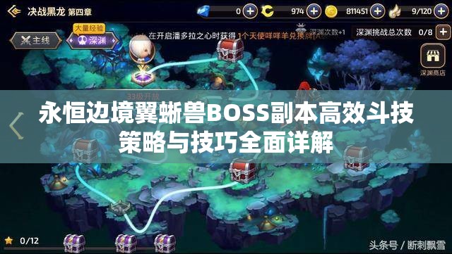 永恒边境翼蜥兽BOSS副本高效斗技策略与技巧全面详解 永恒边境翼蜥兽BOSS副本高效斗技策略与技巧全面详解