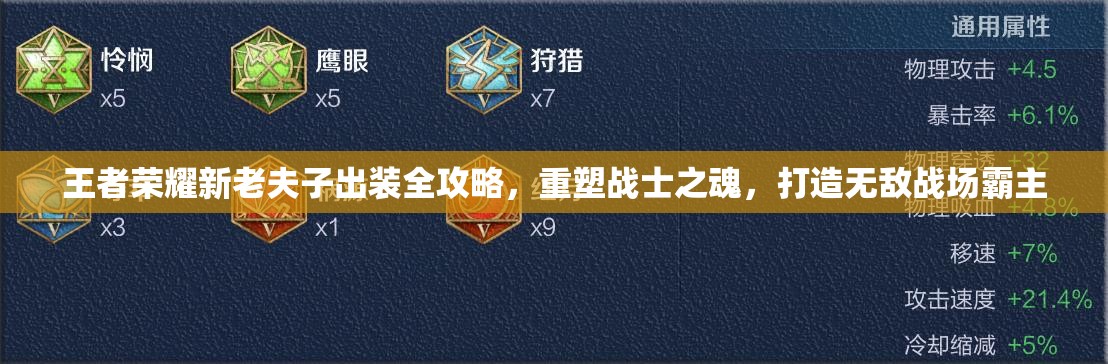 王者荣耀新老夫子出装全攻略,重塑战士之魂,打造无敌战场霸主 王者荣耀新老夫子出装全攻略,重塑战士之魂,打造无敌战场霸主