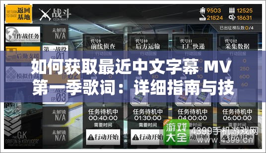 如何获取最近中文字幕 MV 第一季歌词:详细指南与技巧分享 如何获取最近中文字幕 MV 第一季歌词:详细指南与技巧分享