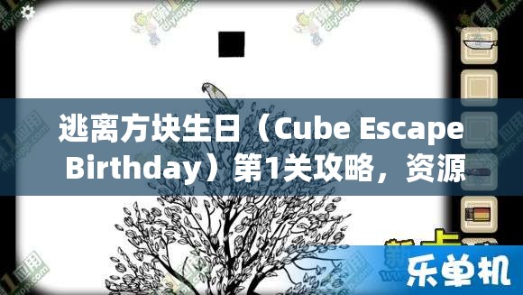 逃离方块生日(Cube Escape Birthday)第1关攻略,资源管理重要性及高效通关策略解析 逃离方块生日(Cube Escape Birthday)第1关攻略,资源管理重要性及高效通关策略解析