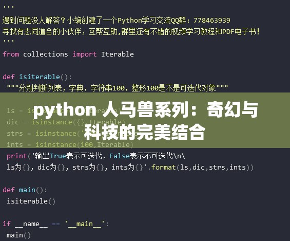 python 人马兽系列:奇幻与科技的完美结合 python 人马兽系列:奇幻与科技的完美结合