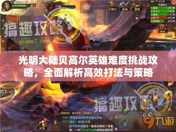 光明大陆贝高尔英雄难度挑战攻略,全面解析高效打法与策略 光明大陆贝高尔英雄难度挑战攻略,全面解析高效打法与策略