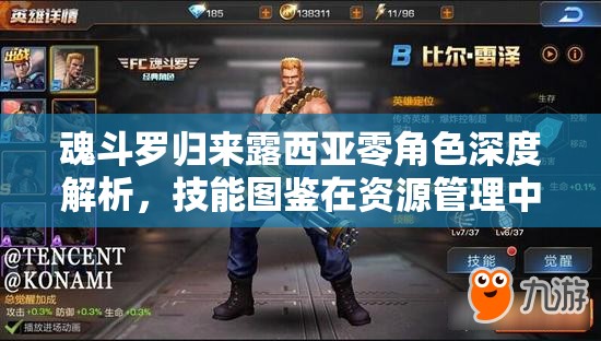 魂斗罗归来露西亚零角色深度解析,技能图鉴在资源管理中的核心作用与高效实战策略 魂斗罗归来露西亚零角色深度解析,技能图鉴在资源管理中的核心作用与高效实战策略