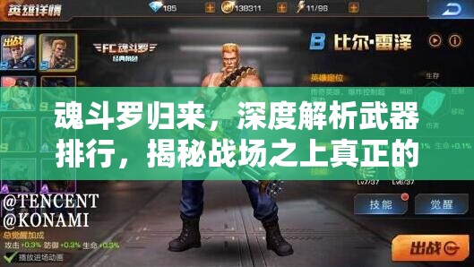 魂斗罗归来,深度解析武器排行,揭秘战场之上真正的王者之器 魂斗罗归来,深度解析武器排行,揭秘战场之上真正的王者之器