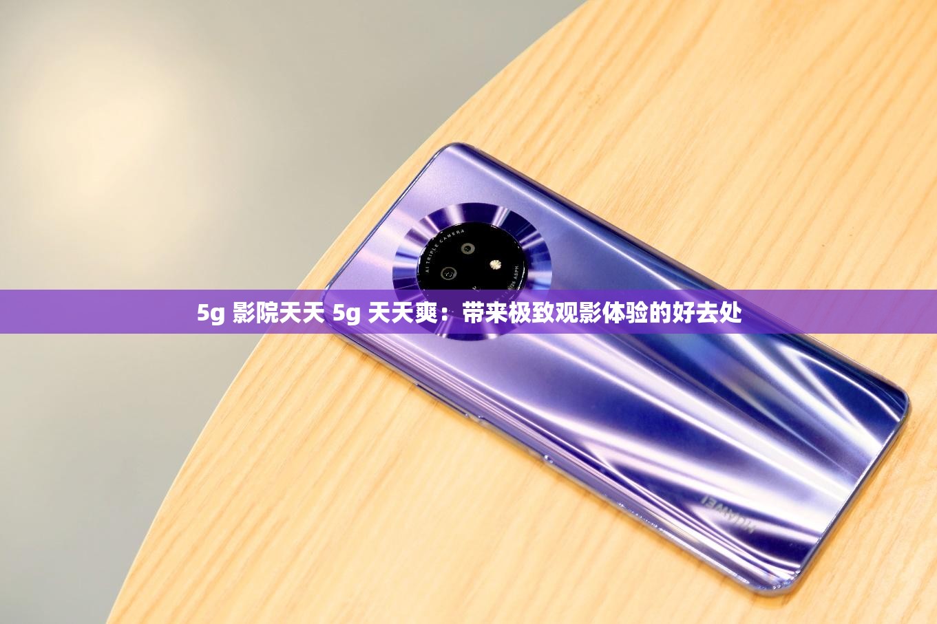 5g 影院天天 5g 天天爽:带来极致观影体验的好去处 5g 影院天天 5g 天天爽:带来极致观影体验的好去处