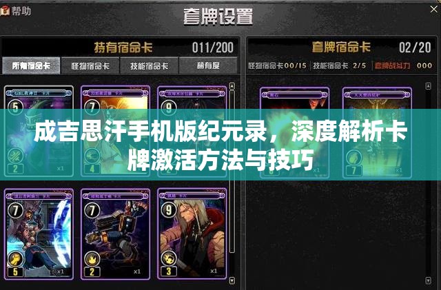 成吉思汗手机版纪元录,深度解析卡牌激活方法与技巧 成吉思汗手机版纪元录,深度解析卡牌激活方法与技巧