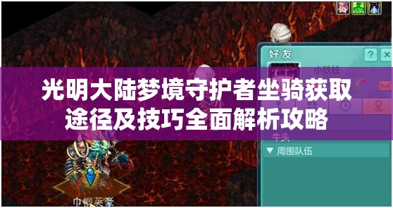 光明大陆梦境守护者坐骑获取途径及技巧全面解析攻略 光明大陆梦境守护者坐骑获取途径及技巧全面解析攻略