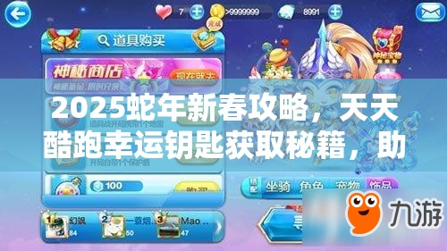 2025蛇年新春攻略,天天酷跑幸运钥匙获取秘籍,助你解锁游戏全新乐趣 2025蛇年新春攻略,天天酷跑幸运钥匙获取秘籍,助你解锁游戏全新乐趣