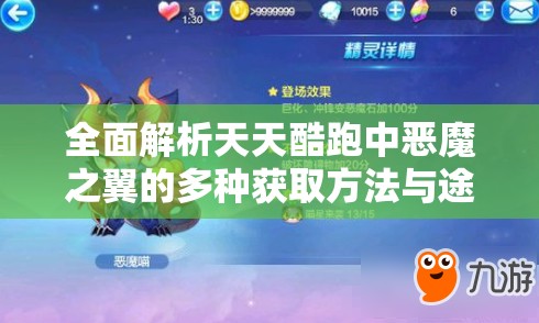 全面解析天天酷跑中恶魔之翼的多种获取方法与途径详解 全面解析天天酷跑中恶魔之翼的多种获取方法与途径详解