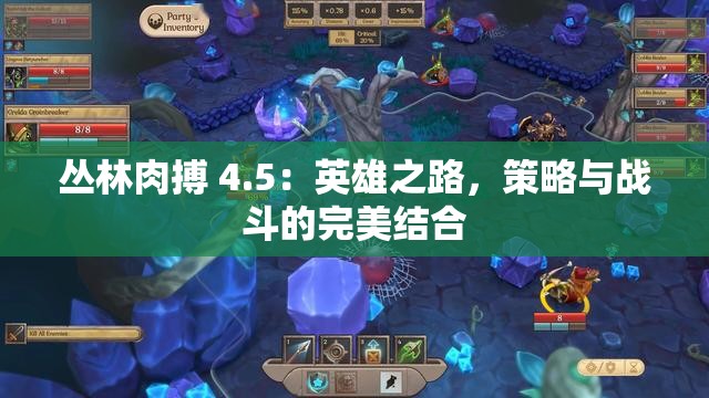 丛林肉搏 4.5:英雄之路,策略与战斗的完美结合 丛林肉搏 4.5:英雄之路,策略与战斗的完美结合