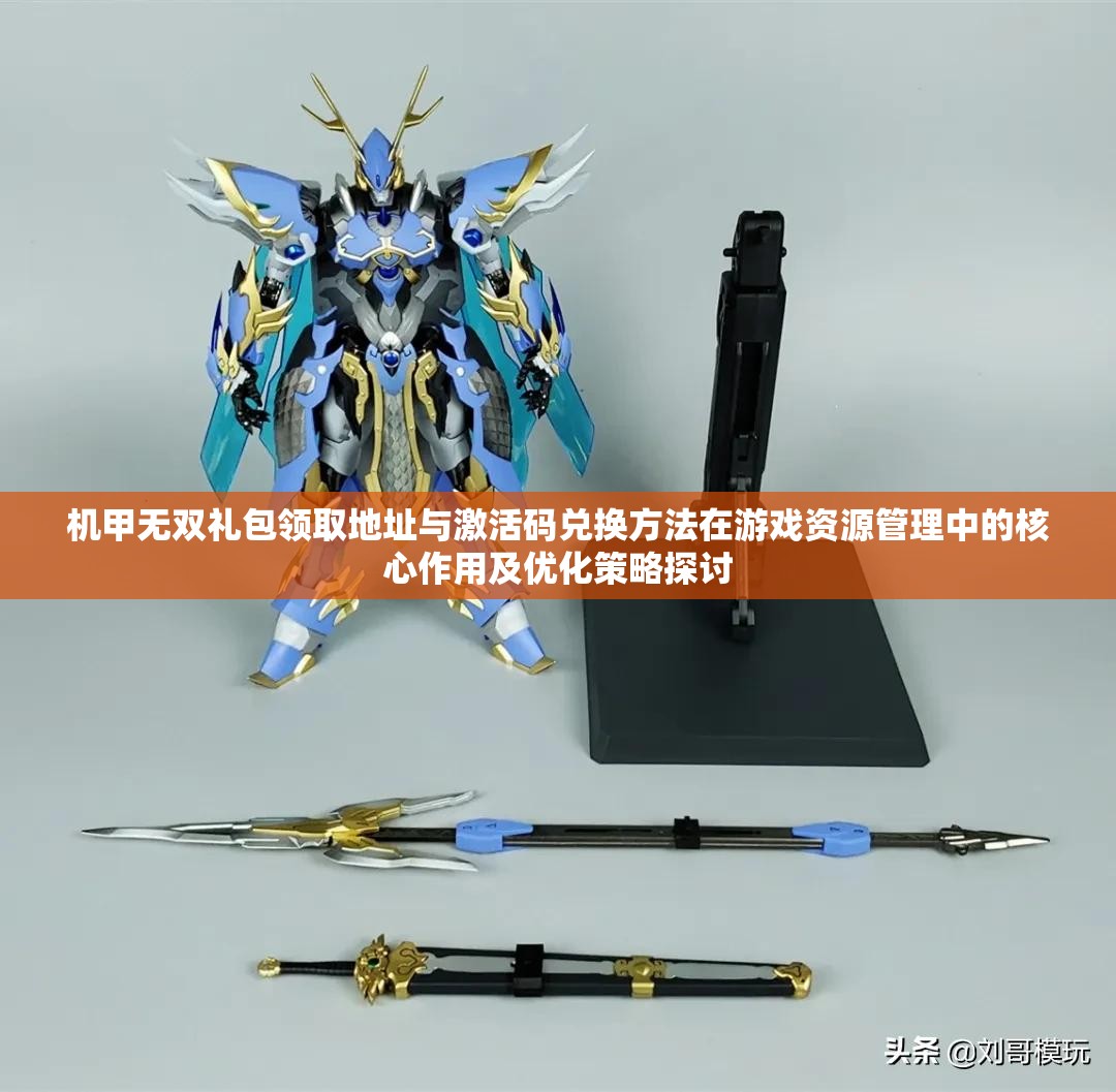 机甲无双礼包领取地址与激活码兑换方法在游戏资源管理中的核心作用及优化策略探讨 机甲无双礼包领取地址与激活码兑换方法在游戏资源管理中的核心作用及优化策略探讨