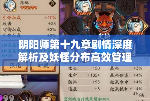阴阳师第十九章剧情深度解析及妖怪分布高效管理策略 阴阳师第十九章剧情深度解析及妖怪分布高效管理策略