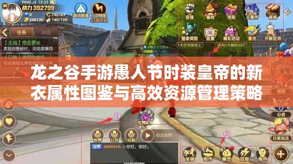 龙之谷手游愚人节时装皇帝的新衣属性图鉴与高效资源管理策略 龙之谷手游愚人节时装皇帝的新衣属性图鉴与高效资源管理策略