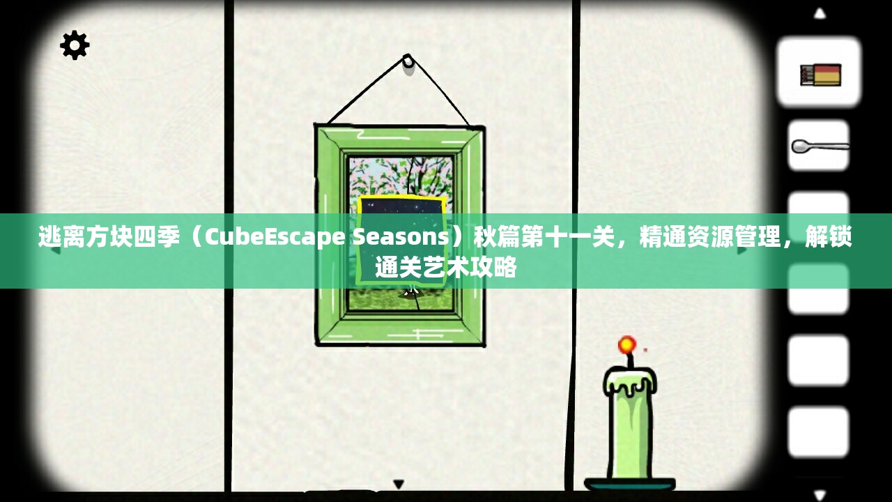 逃离方块四季(CubeEscape Seasons)秋篇第十一关,精通资源管理,解锁通关艺术攻略 逃离方块四季(CubeEscape Seasons)秋篇第十一关,精通资源管理,解锁通关艺术攻略