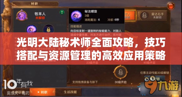 光明大陆秘术师全面攻略,技巧搭配与资源管理的高效应用策略汇总 光明大陆秘术师全面攻略,技巧搭配与资源管理的高效应用策略汇总