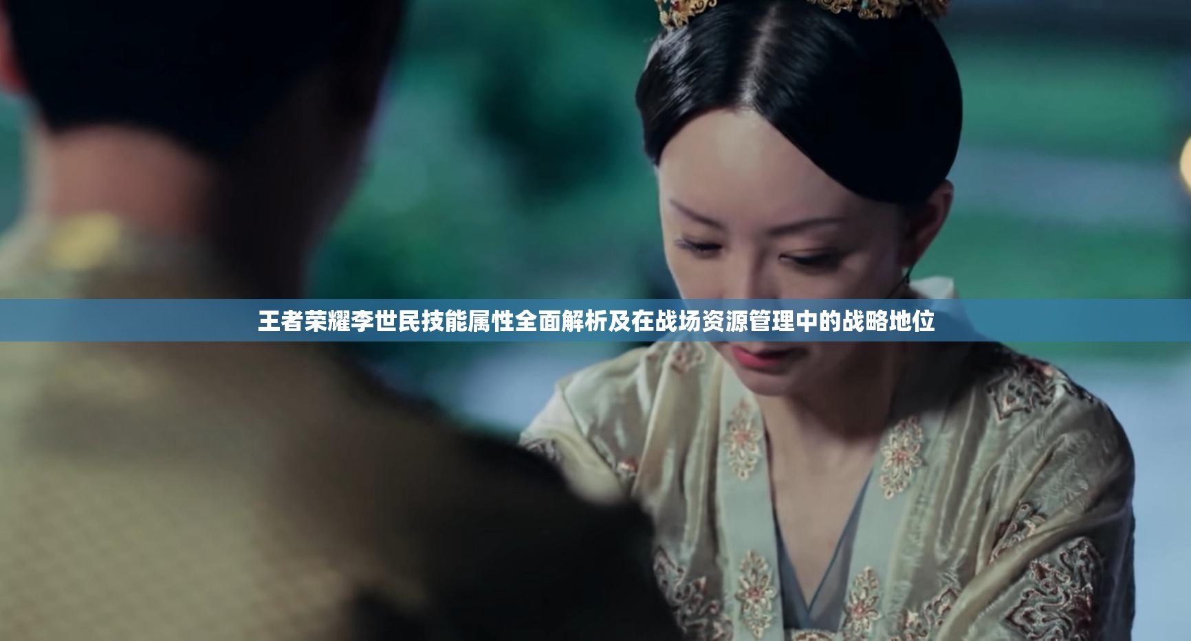 王者荣耀李世民技能属性全面解析及在战场资源管理中的战略地位 王者荣耀李世民技能属性全面解析及在战场资源管理中的战略地位
