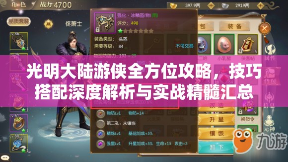 光明大陆游侠全方位攻略,技巧搭配深度解析与实战精髓汇总 光明大陆游侠全方位攻略,技巧搭配深度解析与实战精髓汇总