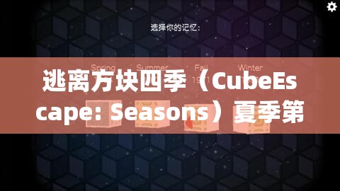 逃离方块四季(CubeEscape: Seasons)夏季第九关详细攻略与深度游戏机制解析 逃离方块四季(CubeEscape: Seasons)夏季第九关详细攻略与深度游戏机制解析