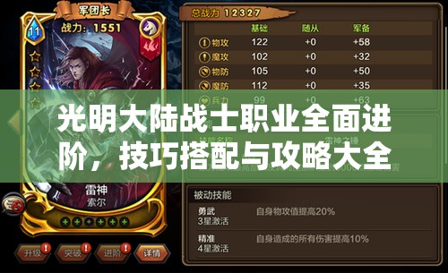 光明大陆战士职业全面进阶,技巧搭配与攻略大全深度剖析 光明大陆战士职业全面进阶,技巧搭配与攻略大全深度剖析