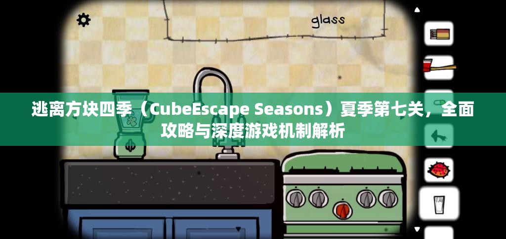 逃离方块四季(CubeEscape Seasons)夏季第七关,全面攻略与深度游戏机制解析 逃离方块四季(CubeEscape Seasons)夏季第七关,全面攻略与深度游戏机制解析