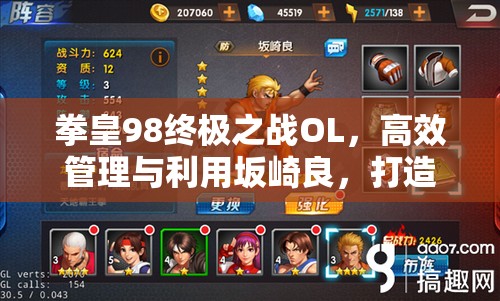 拳皇98终极之战OL,高效管理与利用坂崎良,打造顶级反伤流阵容推荐 拳皇98终极之战OL,高效管理与利用坂崎良,打造顶级反伤流阵容推荐