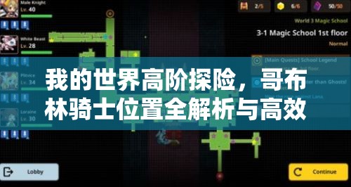 我的世界高阶探险,哥布林骑士位置全解析与高效资源管理策略指南 我的世界高阶探险,哥布林骑士位置全解析与高效资源管理策略指南