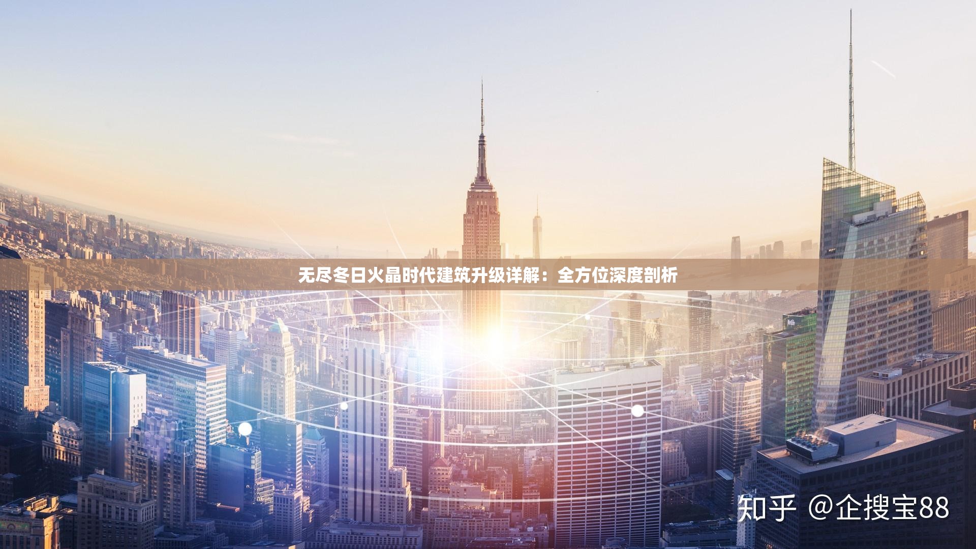 无尽冬日火晶时代建筑升级详解:全方位深度剖析 无尽冬日火晶时代建筑升级详解:全方位深度剖析