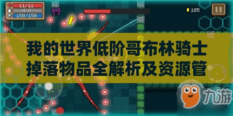 我的世界低阶哥布林骑士掉落物品全解析及资源管理高效利用策略 我的世界低阶哥布林骑士掉落物品全解析及资源管理高效利用策略