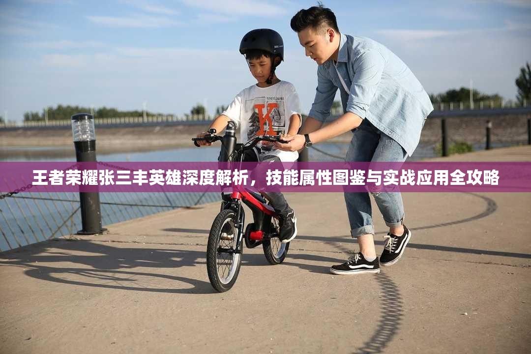 王者荣耀张三丰英雄深度解析,技能属性图鉴与实战应用全攻略 王者荣耀张三丰英雄深度解析,技能属性图鉴与实战应用全攻略