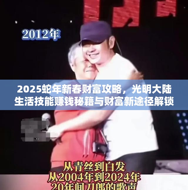 2025蛇年新春财富攻略,光明大陆生活技能赚钱秘籍与财富新途径解锁 2025蛇年新春财富攻略,光明大陆生活技能赚钱秘籍与财富新途径解锁