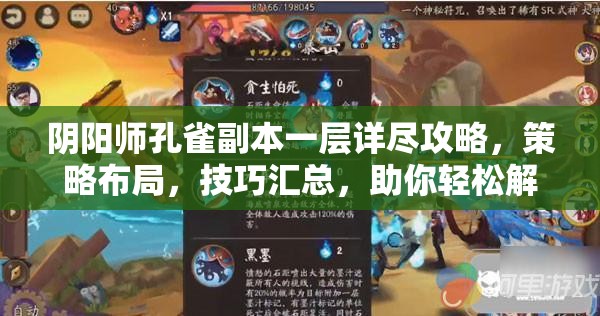 阴阳师孔雀副本一层详尽攻略,策略布局,技巧汇总,助你轻松解锁胜利之门 阴阳师孔雀副本一层详尽攻略,策略布局,技巧汇总,助你轻松解锁胜利之门