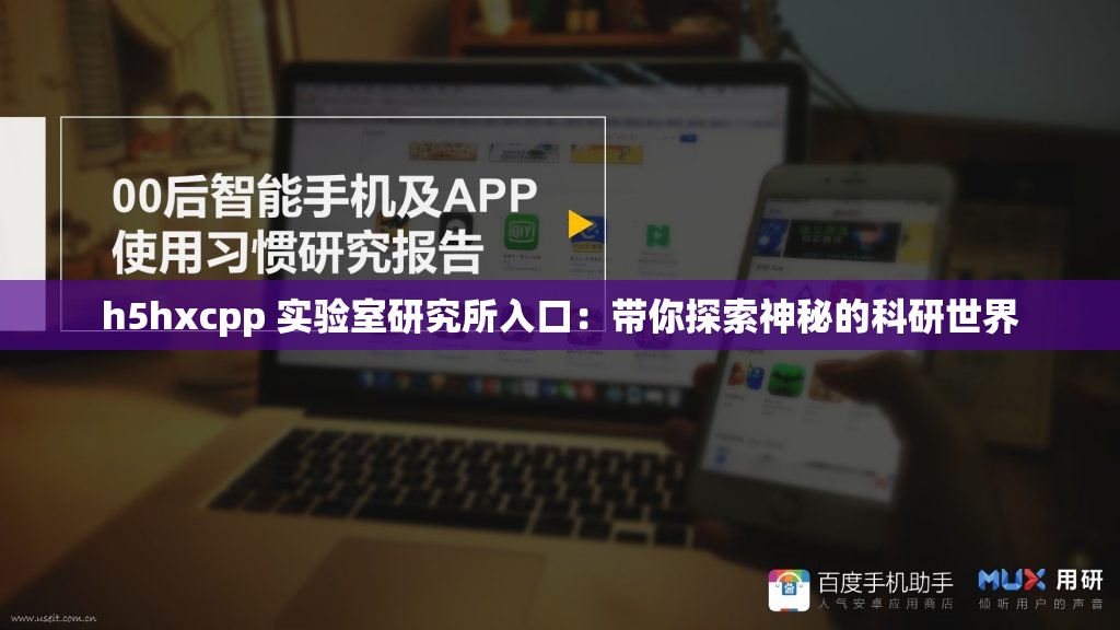 h5hxcpp 实验室研究所入口:带你探索神秘的科研世界 h5hxcpp 实验室研究所入口:带你探索神秘的科研世界