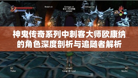 神鬼传奇系列中刺客大师欧康纳的角色深度剖析与追随者解析 神鬼传奇系列中刺客大师欧康纳的角色深度剖析与追随者解析
