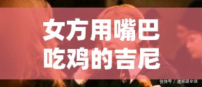 女方用嘴巴吃鸡的吉尼斯世界纪录震惊世界创造奇迹 女方用嘴巴吃鸡的吉尼斯世界纪录震惊世界创造奇迹