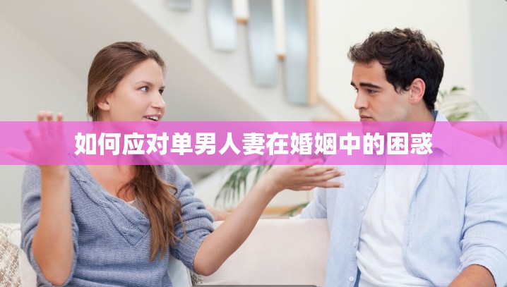 如何应对单男人妻在婚姻中的困惑 如何应对单男人妻在婚姻中的困惑