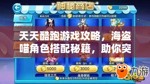 天天酷跑游戏攻略,海盗喵角色搭配秘籍,助你突破高分极限新境界 天天酷跑游戏攻略,海盗喵角色搭配秘籍,助你突破高分极限新境界