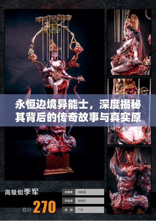永恒边境异能士,深度揭秘其背后的传奇故事与真实原型人物 永恒边境异能士,深度揭秘其背后的传奇故事与真实原型人物