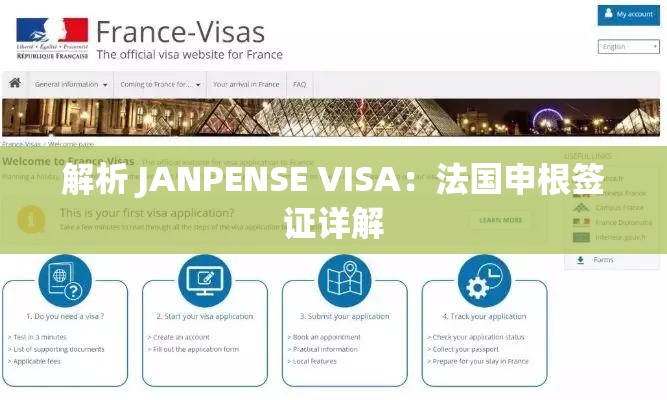 解析 JANPENSE VISA:法国申根签证详解 解析 JANPENSE VISA:法国申根签证详解