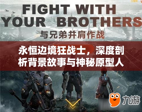 永恒边境狂战士,深度剖析背景故事与神秘原型人物揭秘 永恒边境狂战士,深度剖析背景故事与神秘原型人物揭秘