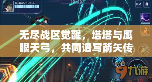 无尽战区觉醒,塔塔与鹰眼天弓,共同谱写箭矢传奇新篇章 无尽战区觉醒,塔塔与鹰眼天弓,共同谱写箭矢传奇新篇章