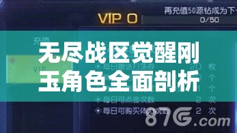无尽战区觉醒刚玉角色全面剖析,技能属性图鉴深度解析与资源管理策略 无尽战区觉醒刚玉角色全面剖析,技能属性图鉴深度解析与资源管理策略