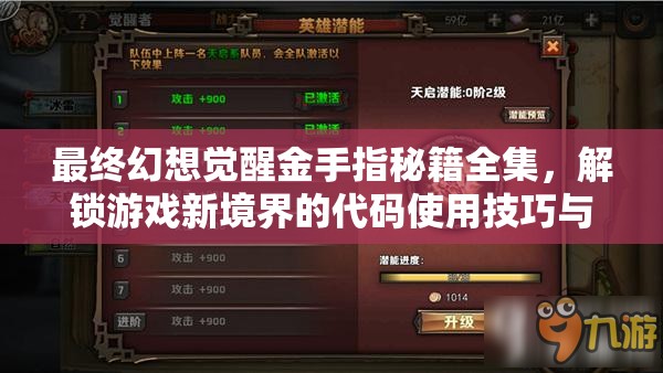 最终幻想觉醒金手指秘籍全集,解锁游戏新境界的代码使用技巧与指南 最终幻想觉醒金手指秘籍全集,解锁游戏新境界的代码使用技巧与指南