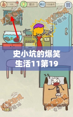 史小坑的爆笑生活11第19关动物饼干通关步骤与技巧深度解析 史小坑的爆笑生活11第19关动物饼干通关步骤与技巧深度解析