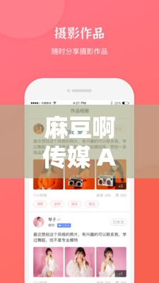 麻豆啊传媒 APP 下载:畅享精彩内容不容错过 麻豆啊传媒 APP 下载:畅享精彩内容不容错过