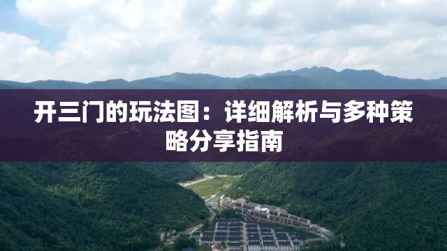 开三门的玩法图:详细解析与多种策略分享指南 开三门的玩法图:详细解析与多种策略分享指南