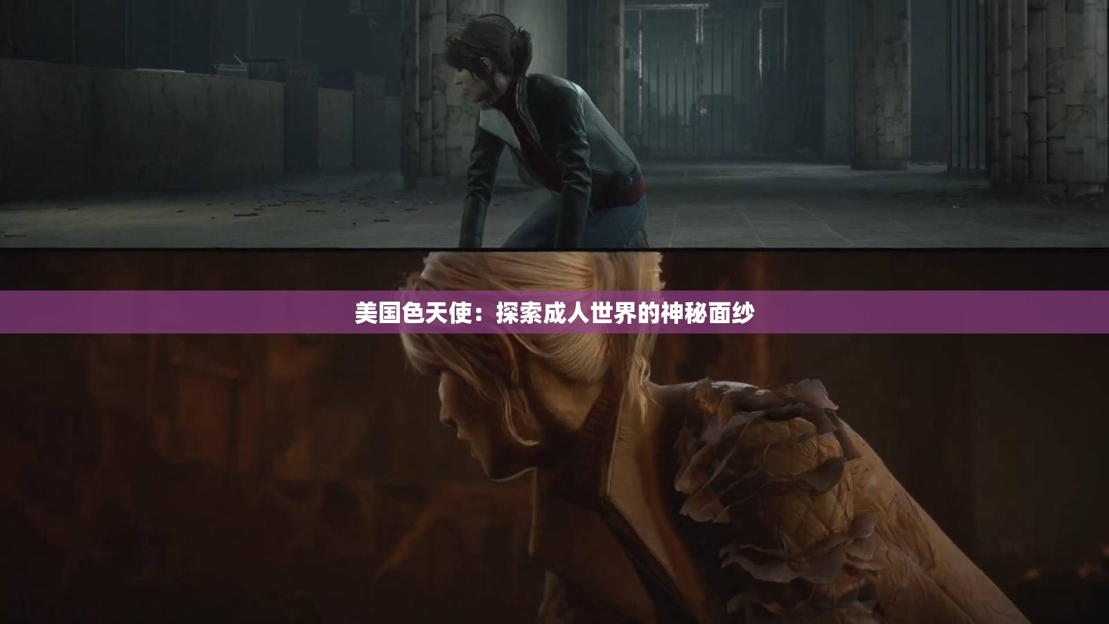 美国色天使：探索成年人世界的神秘面纱