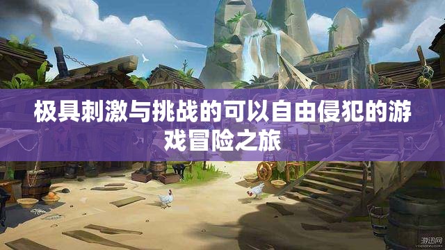 极具刺激与挑战的可以自由寝犯的游戏冒险之旅
