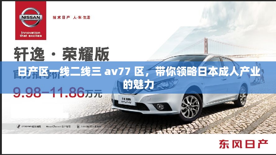 日产区一线二线三 av77 区，带你领略日本成年人产业的魅力