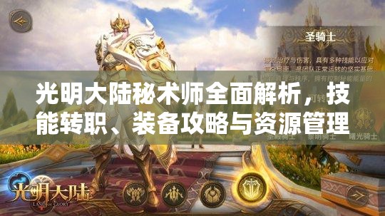 光明大陆秘术师全面解析,技能转职、装备攻略与资源管理艺术探讨 光明大陆秘术师全面解析,技能转职、装备攻略与资源管理艺术探讨